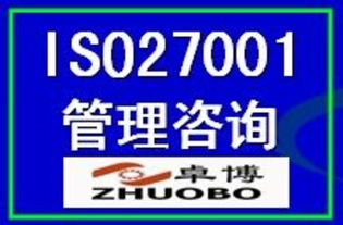 ISO27001信息安全管理體系認證 價格、廠商、圖片與咨詢服務全解析